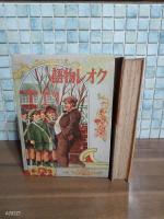 クオレ物語　世界名作物語　戦前版