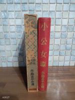 小公女　世界名作物語　戦前版