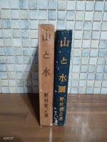 山と水　世界名作物語　戦前版