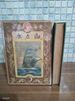 山と水　世界名作物語　戦前版