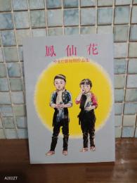 鳳仙花　やまだ紫初期作品集