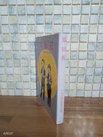 鳳仙花　やまだ紫初期作品集