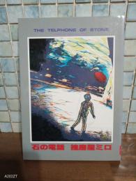 石の電話