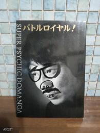 バトルロイヤル！