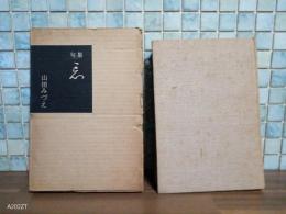 句集忘　自筆句献呈署名（天地逆）