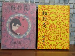 紅犯花　サイン入　折鶴付