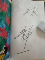 紅犯花　サイン入　折鶴付