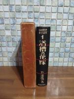 浴槽の花嫁　世界怪奇実話全集1