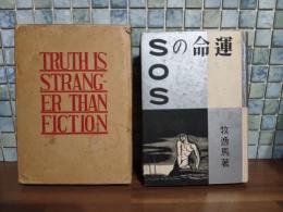 運命のSOS  世界怪奇実話全集2