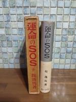 運命のSOS  世界怪奇実話全集2