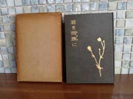 若きウタリに　心の華叢書
