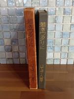 若きウタリに　心の華叢書