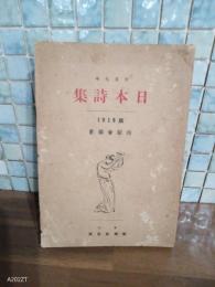 日本詩集　1919版