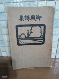 御風詩集