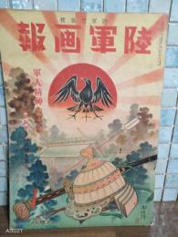陸軍画報　新年号
