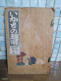 いかもの趣味　信仰と俗習の巻