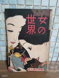 女の世界　第6巻3号　新時代美人号