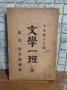 文学一班