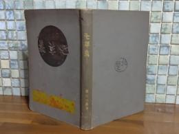 七草集　梶田半古木版画入