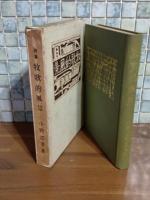 詩集牧歌的風景　初期作品集　杉浦伊作宛ペン署名入