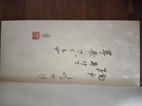 冬の月　限定100部　毛筆句署名落款入