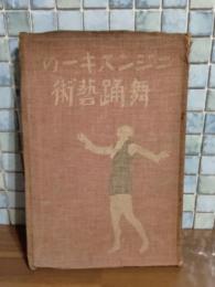 ニジンスキーの舞踏芸術