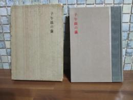 歌集子午線の繭　第一歌集