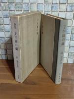 歌集子午線の繭　第一歌集