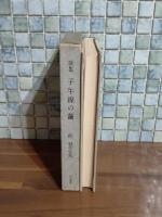 歌集子午線の繭　第一歌集