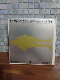 行け帰ることなく・未青年
