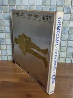 行け帰ることなく・未青年