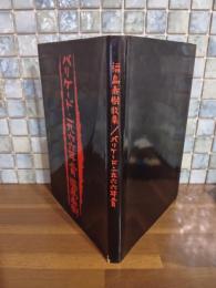 歌集バリケード一九六六年二月　第一歌集　ペン歌献呈署名入