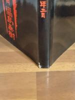 歌集バリケード一九六六年二月　第一歌集　ペン歌献呈署名入