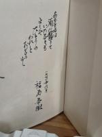 歌集バリケード一九六六年二月　第一歌集　ペン歌献呈署名入