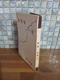 歌集未青年　第一歌集　三島由紀夫序文