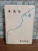 歌集未青年　第一歌集　三島由紀夫序文