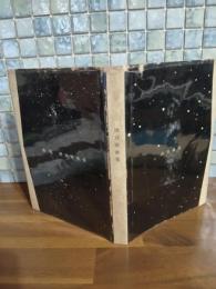 歌集斎唱　第一歌集