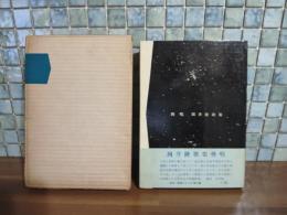 歌集斎唱　第一歌集　未来歌人宛ペン献呈本　署名は著者