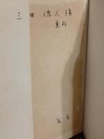 歌集斎唱　第一歌集　未来歌人宛ペン献呈本　署名は著者