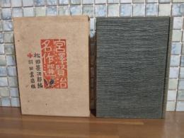 宮澤賢治名作選　元版