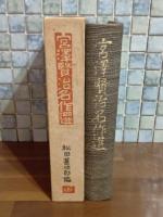 宮澤賢治名作選　元版