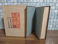 宮澤賢治名作選　元版