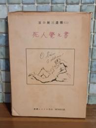 死人覚え書　原口統三遺構Ⅱ