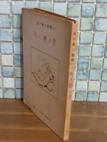 死人覚え書　原口統三遺構Ⅱ