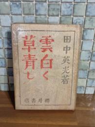 雲白く草青し