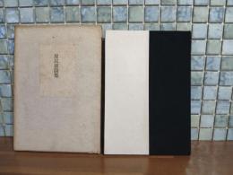 原民喜詩集　限定90部の65番