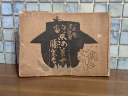 漫画東海道中膝栗毛