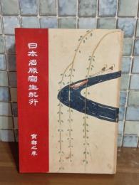 日本名勝写生紀行　京都之巻　木版画、石版画多数