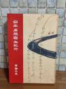 日本名勝写生紀行　京都之巻　木版画、石版画多数
