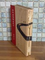 日本名勝写生紀行　京都之巻　木版画、石版画多数